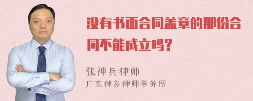 没有书面合同盖章的那份合同不能成立吗？