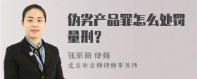 伪劣产品罪怎么处罚量刑？
