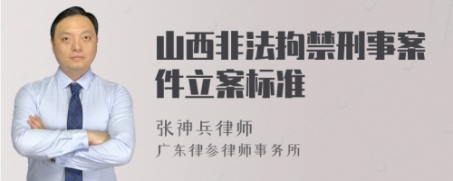 山西非法拘禁刑事案件立案标准