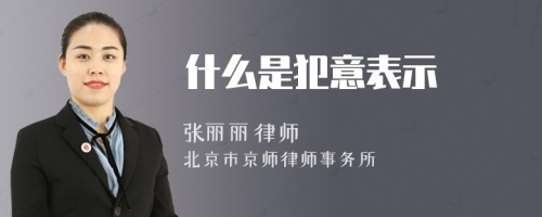 什么是犯意表示