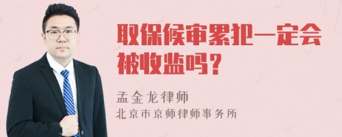 取保候审累犯一定会被收监吗？