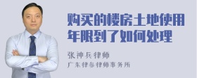 购买的楼房土地使用年限到了如何处理