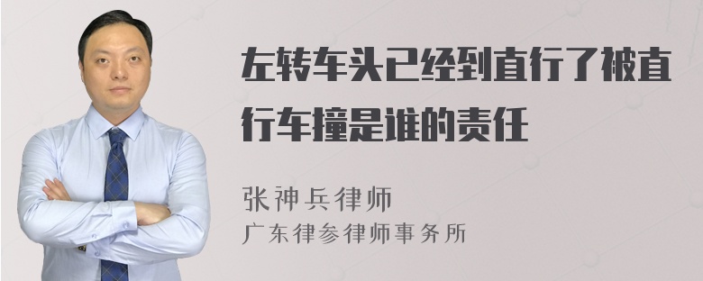 左转车头已经到直行了被直行车撞是谁的责任