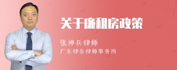 关于廉租房政策