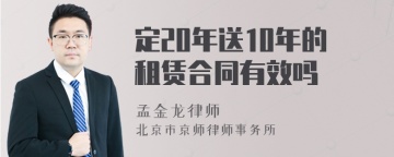 定20年送10年的租赁合同有效吗