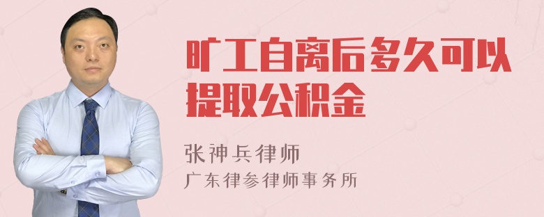 旷工自离后多久可以提取公积金