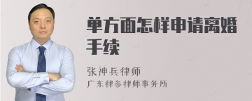 单方面怎样申请离婚手续