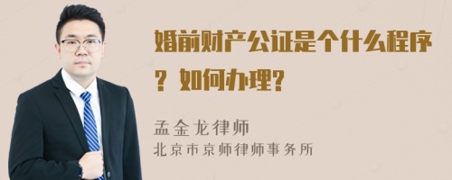 婚前财产公证是个什么程序? 如何办理?