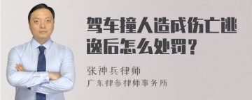 驾车撞人造成伤亡逃逸后怎么处罚？