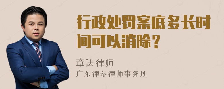 行政处罚案底多长时间可以消除？