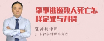 肇事逃逸致人死亡怎样定罪与判罚