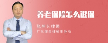 养老保险怎么退保