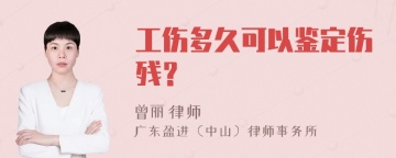 工伤多久可以鉴定伤残？