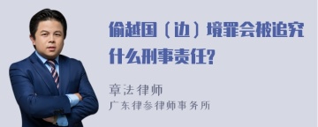 偷越国（边）境罪会被追究什么刑事责任?