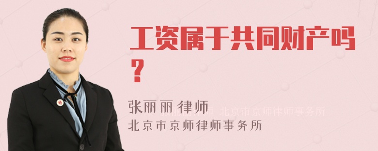 工资属于共同财产吗？