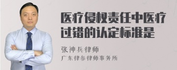 医疗侵权责任中医疗过错的认定标准是