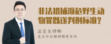 非法猎捕濒危野生动物罪既遂判刑标准?