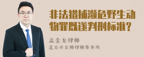 非法猎捕濒危野生动物罪既遂判刑标准?