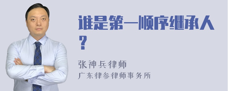 谁是第一顺序继承人？