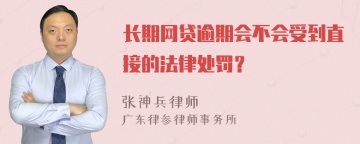 长期网贷逾期会不会受到直接的法律处罚？