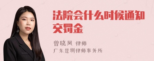 法院会什么时候通知交罚金