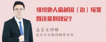 组织他人偷越国（边）境罪既遂量刑规定?