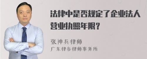 法律中是否规定了企业法人营业执照年限？