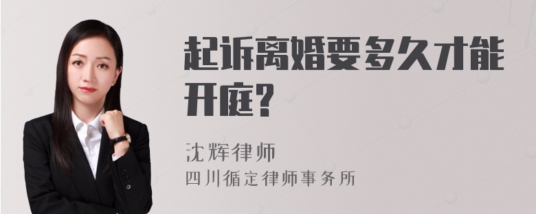 起诉离婚要多久才能开庭?