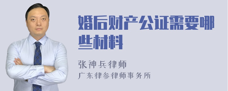 婚后财产公证需要哪些材料