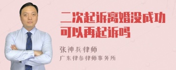 二次起诉离婚没成功可以再起诉吗