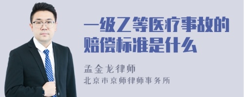 一级乙等医疗事故的赔偿标准是什么