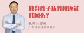 放弃孩子抚养权还能找回么？