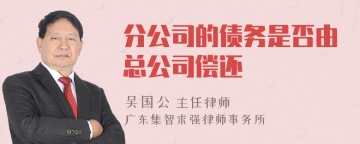 分公司的债务是否由总公司偿还