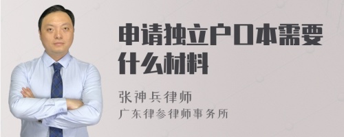 申请独立户口本需要什么材料