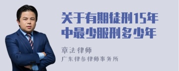 关于有期徒刑15年中最少服刑多少年