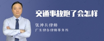 交通事故跑了会怎样