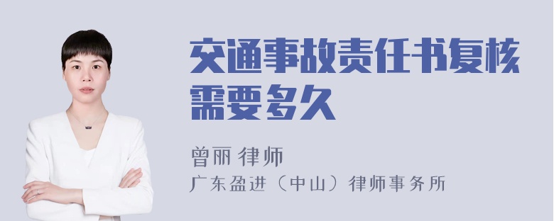 交通事故责任书复核需要多久