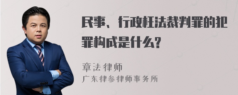 民事、行政枉法裁判罪的犯罪构成是什么?