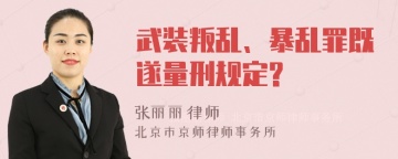 武装叛乱、暴乱罪既遂量刑规定?