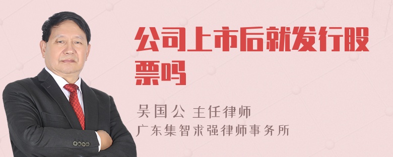 公司上市后就发行股票吗