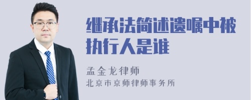 继承法简述遗嘱中被执行人是谁