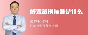 醉驾量刑标准是什么