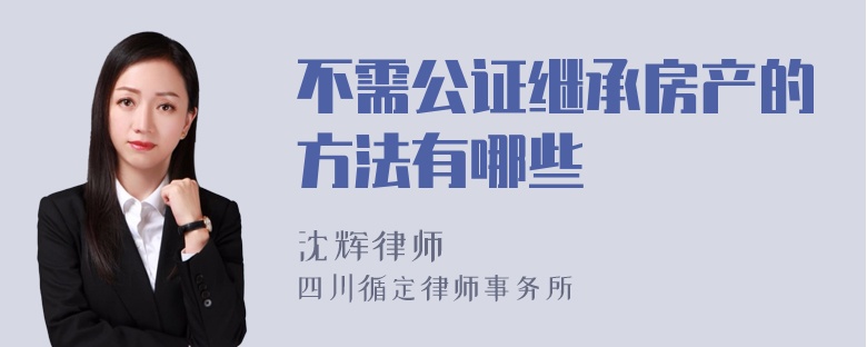 不需公证继承房产的方法有哪些