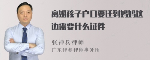 离婚孩子户口要迁到妈妈这边需要什么证件