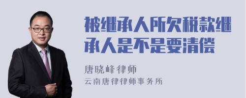 被继承人所欠税款继承人是不是要清偿