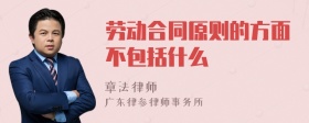 劳动合同原则的方面不包括什么