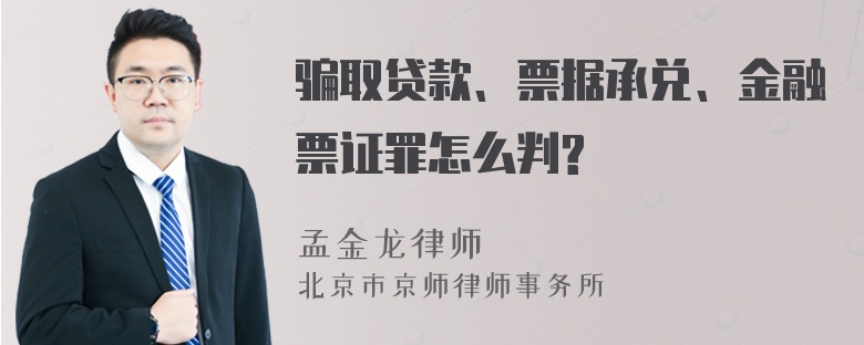 骗取贷款、票据承兑、金融票证罪怎么判?