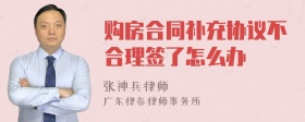 购房合同补充协议不合理签了怎么办