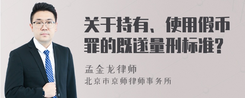 关于持有、使用假币罪的既遂量刑标准?