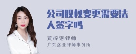 公司股权变更需要法人签字吗